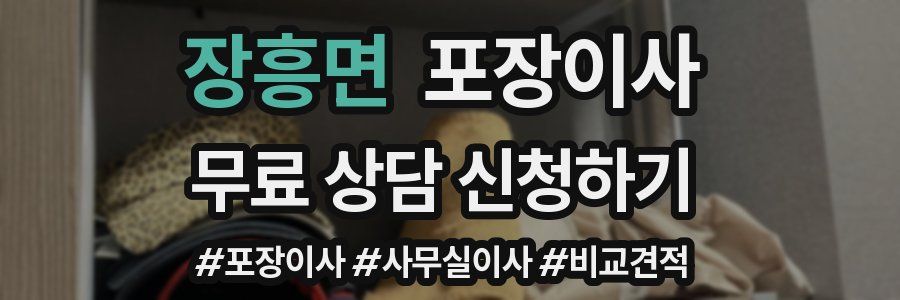 장흥면 포장이사