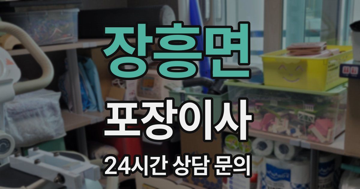 장흥면 포장이사