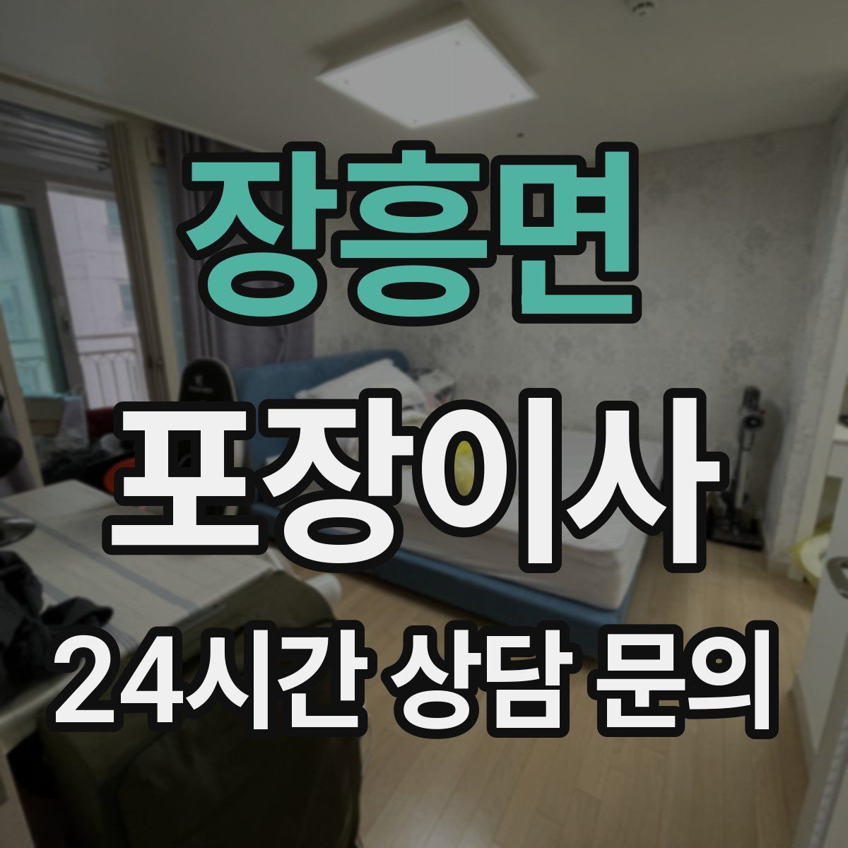 장흥면 포장이사