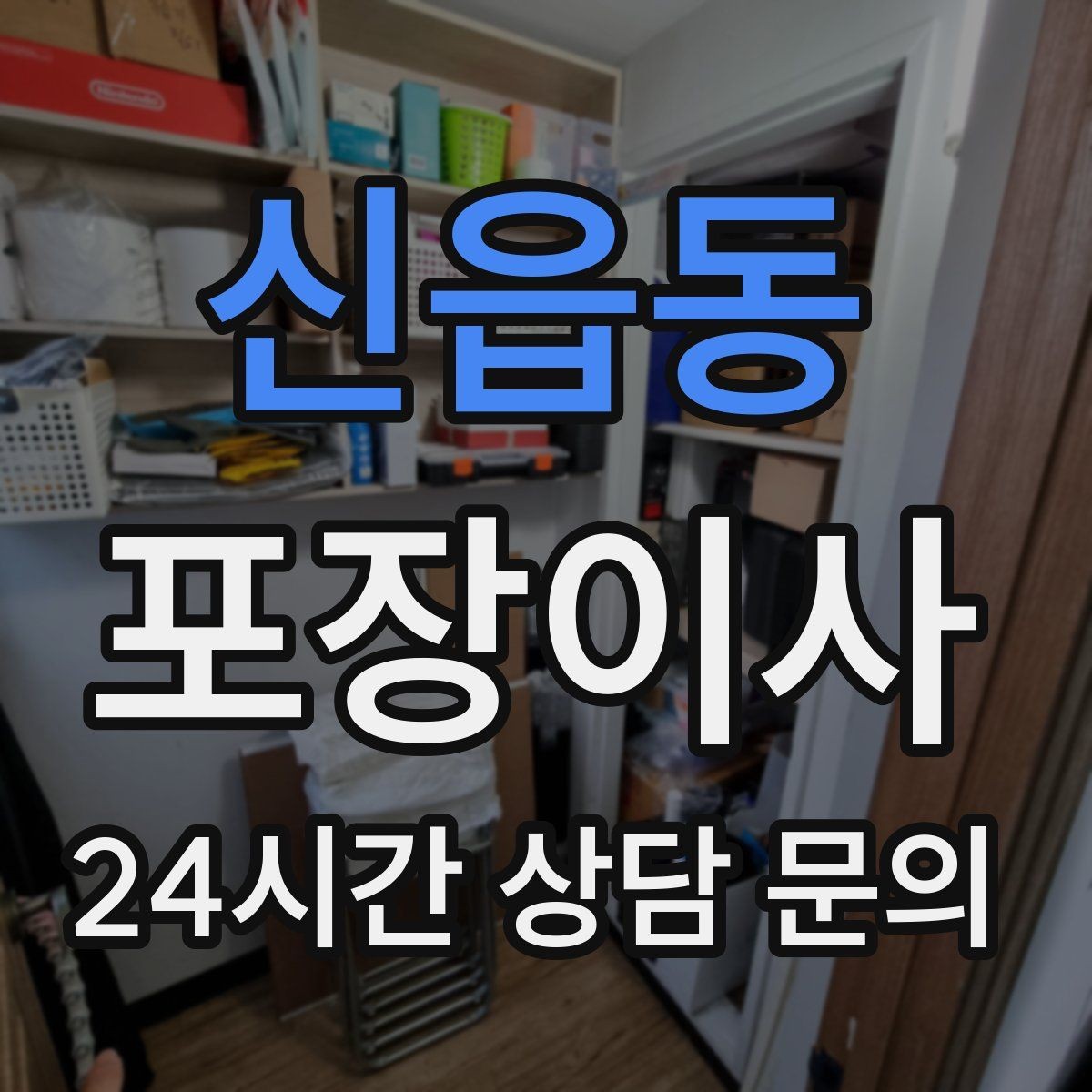 신읍동 포장이사 짐이 적어도 준비가 필요한 이유