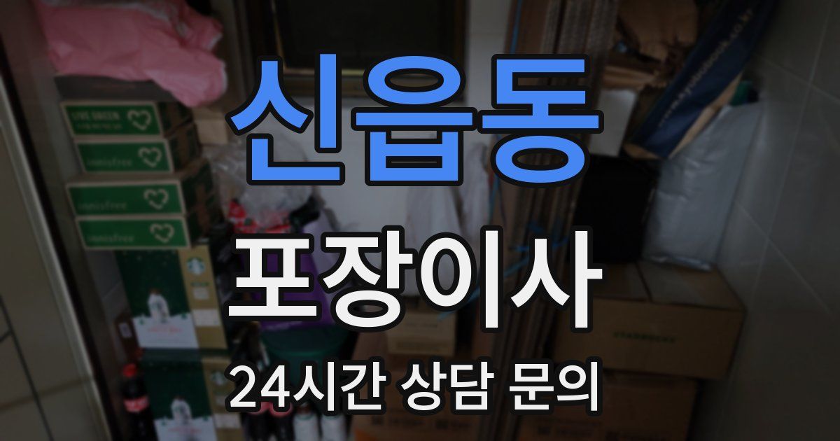 신읍동 포장이사