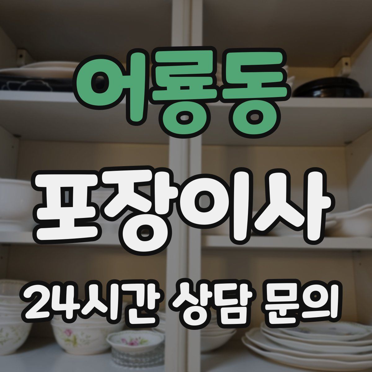 어룡동 포장이사