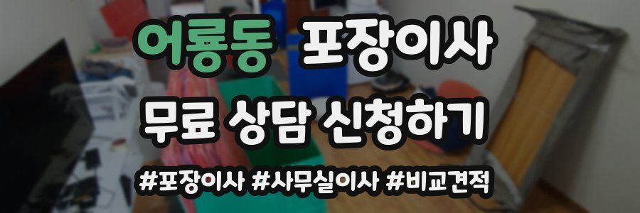 어룡동 포장이사