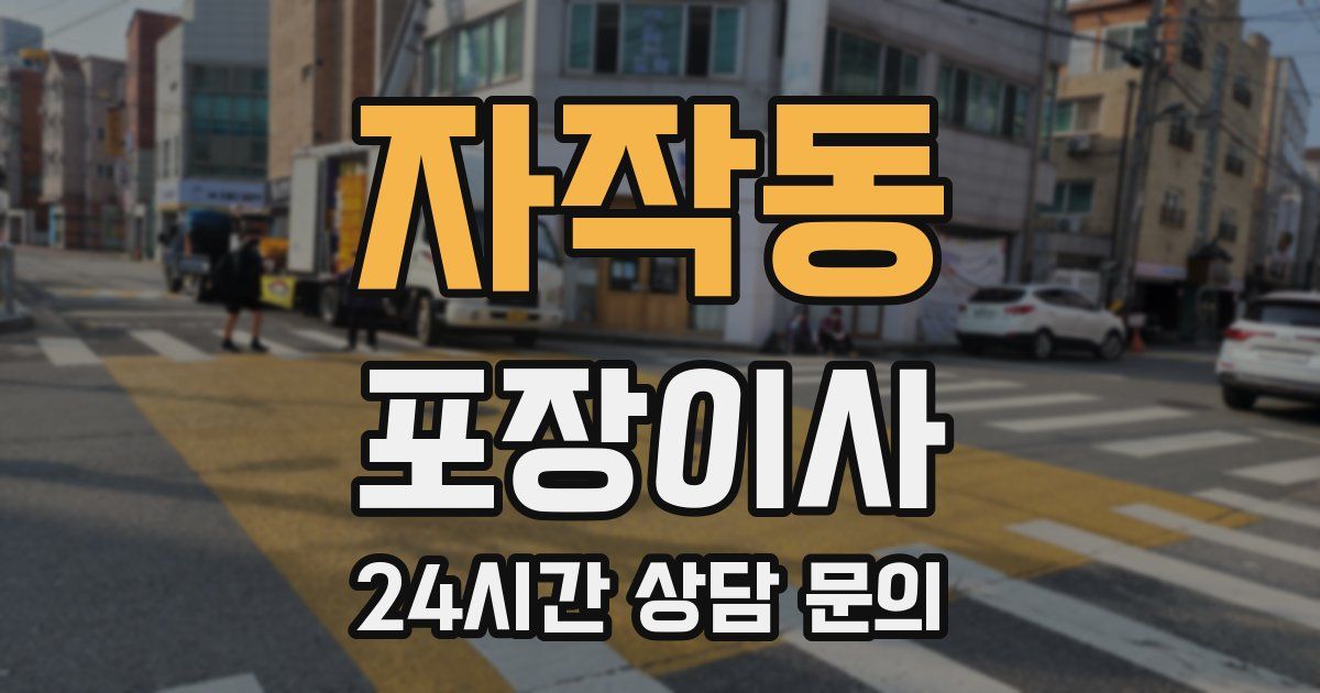 자작동 포장이사