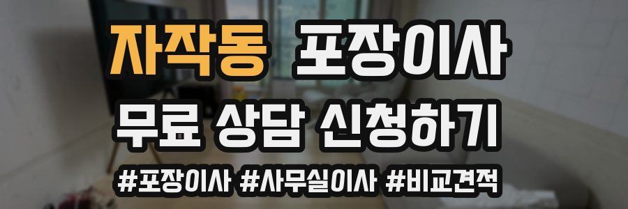 자작동 포장이사