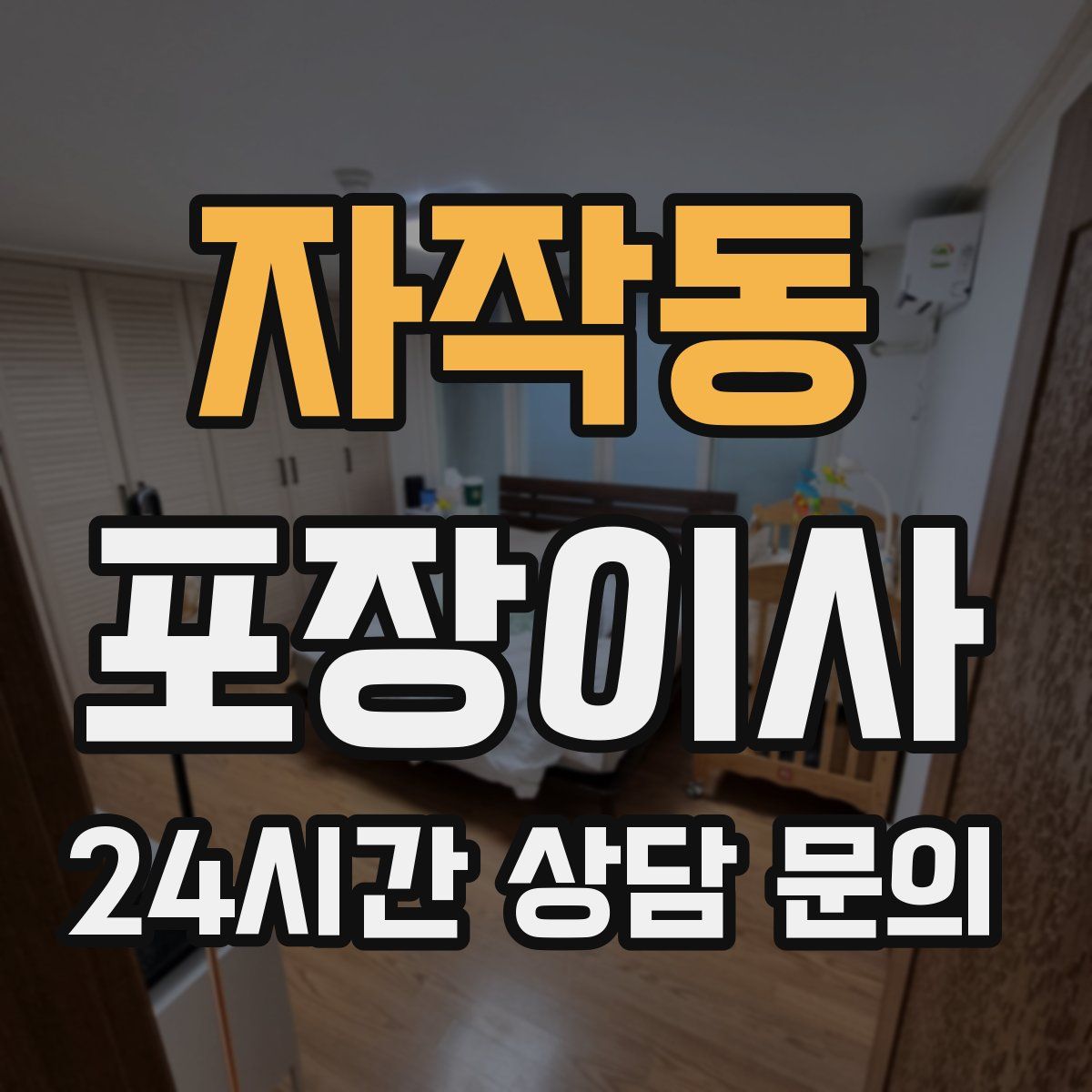 자작동 포장이사