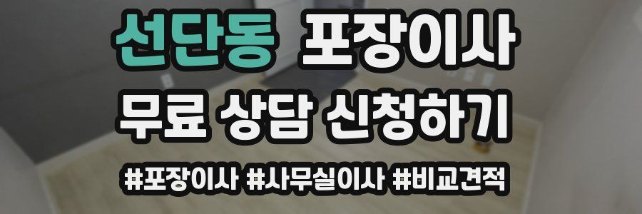 선단동 포장이사