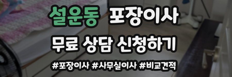 설운동 포장이사