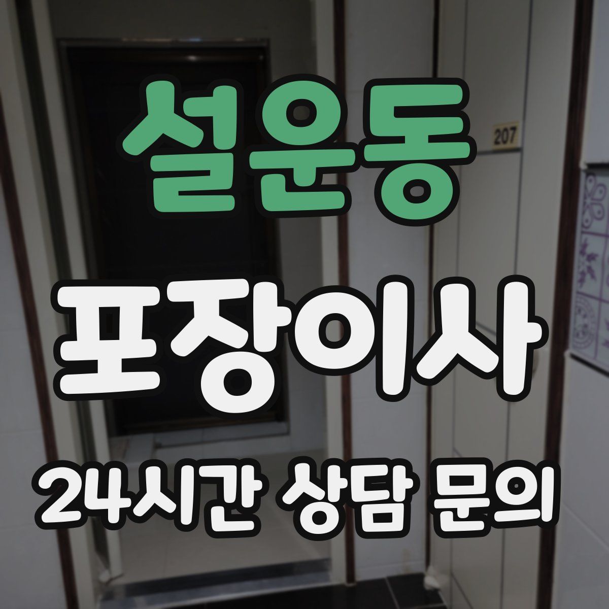 설운동 포장이사