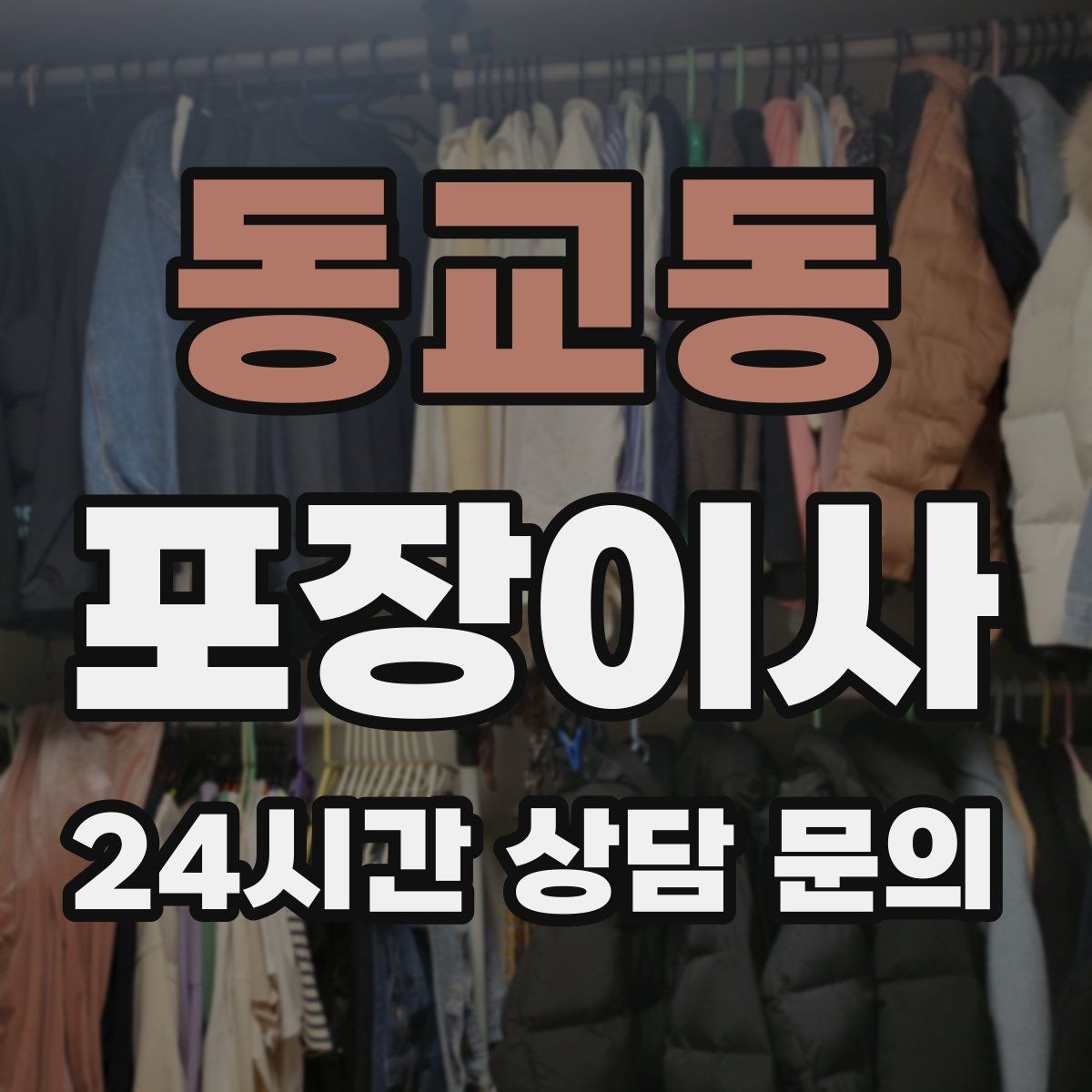 동교동 포장이사 세탁기 이동 전 준비해야 할 것