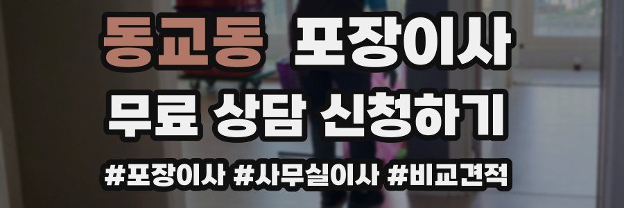 동교동 포장이사