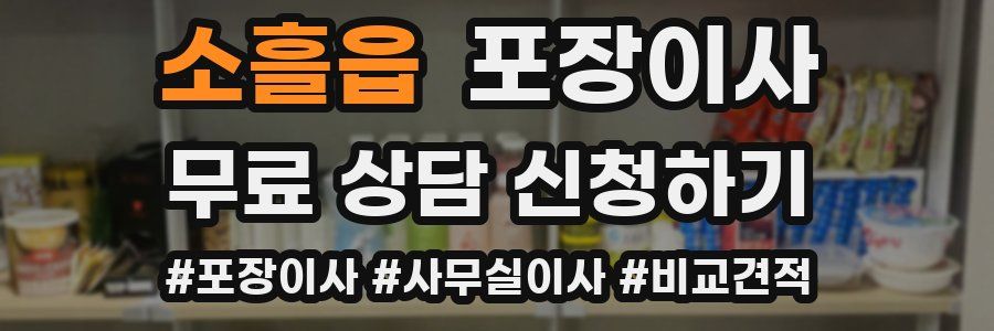 소흘읍 포장이사