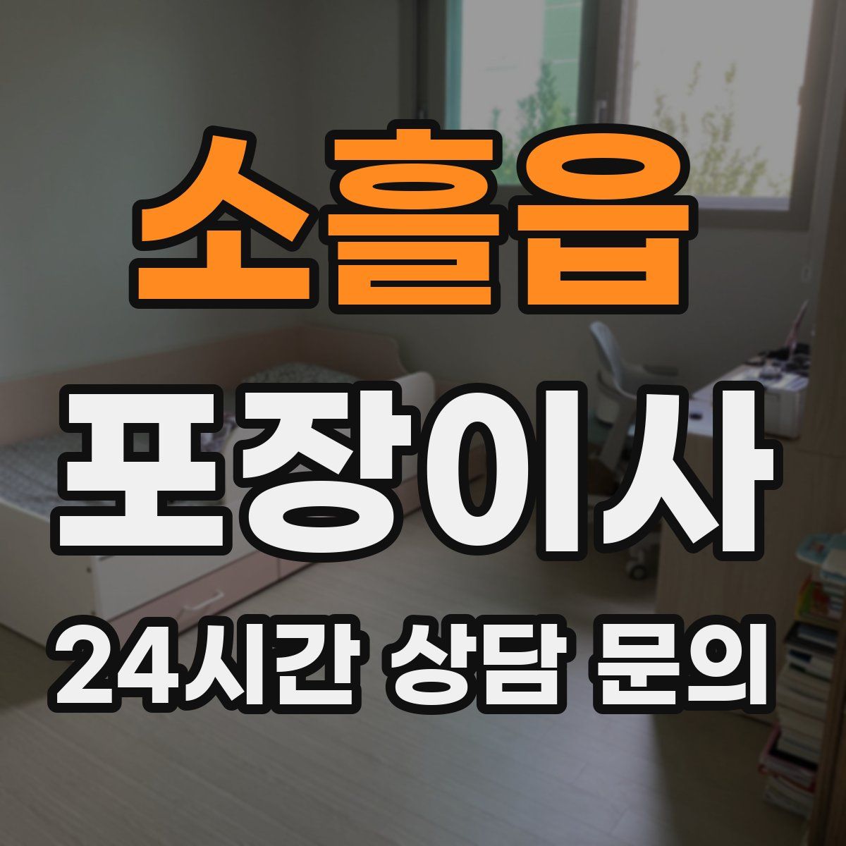 소흘읍 포장이사