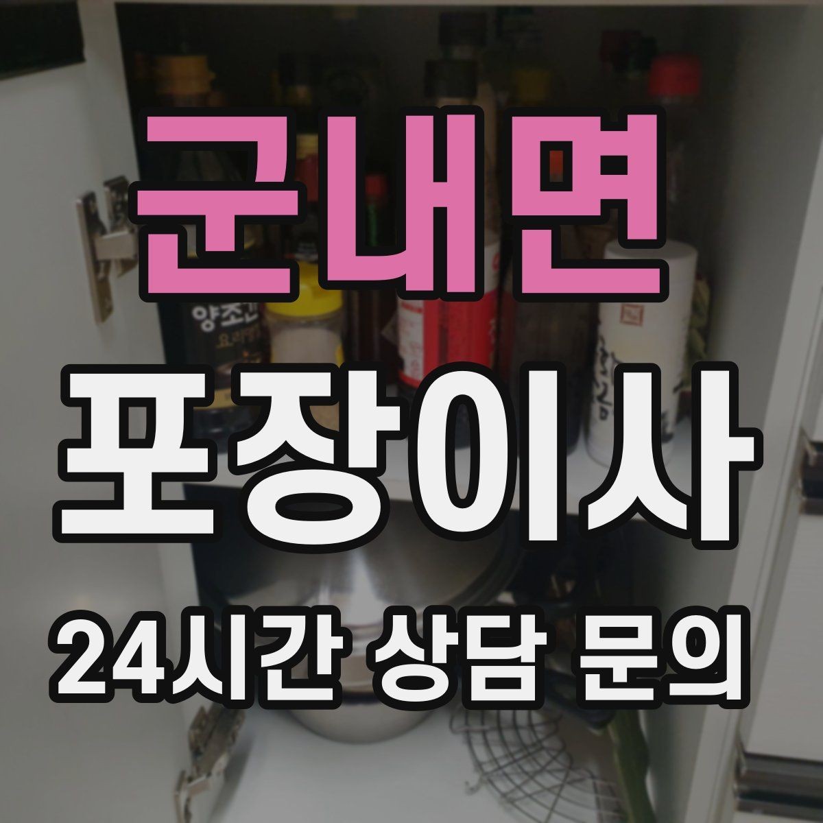 군내면 포장이사 이불류 압축팩 활용 팁