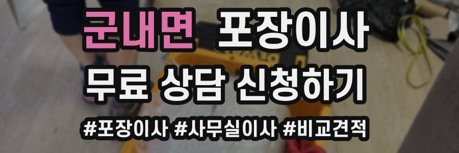 군내면 포장이사