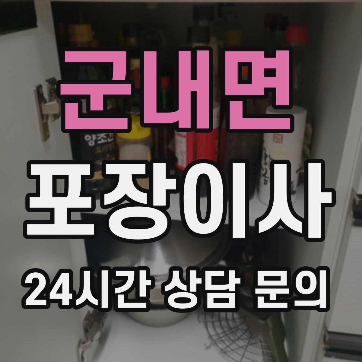 군내면 포장이사