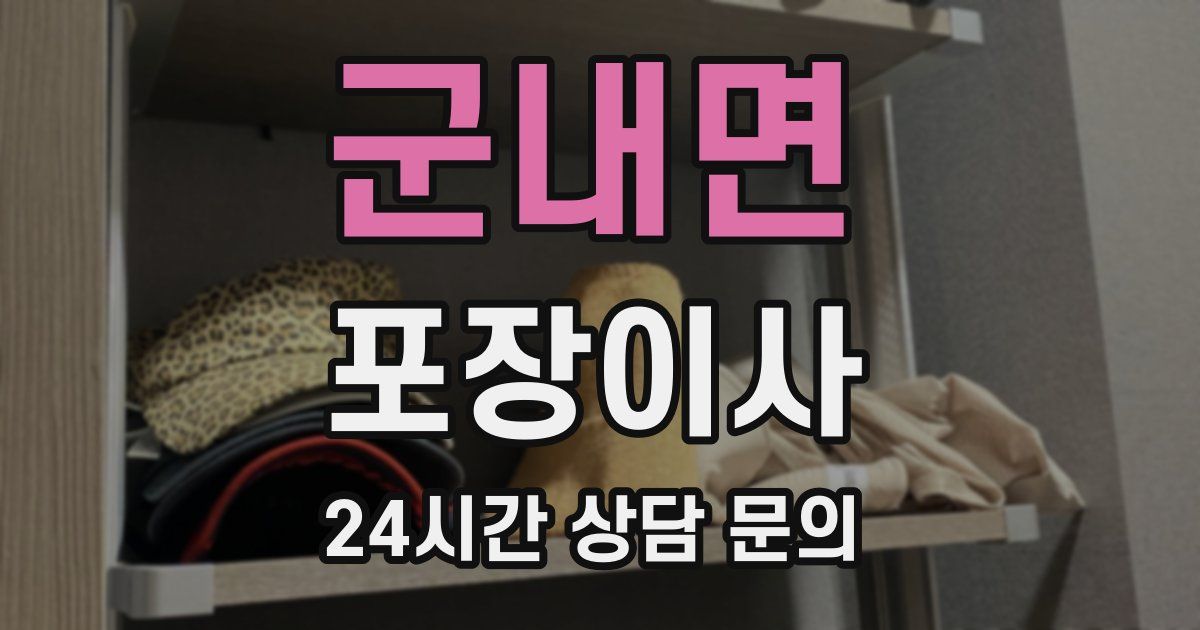 군내면 포장이사