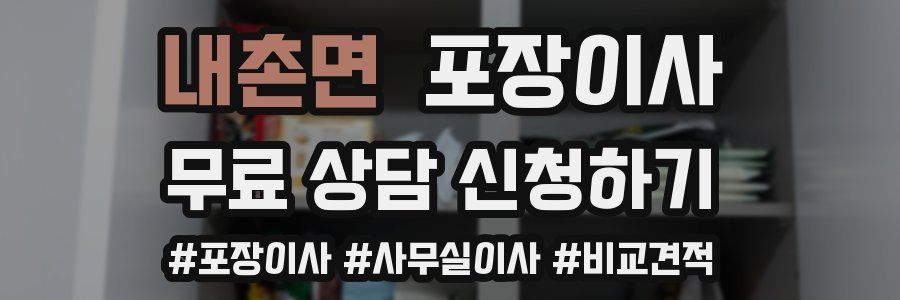 내촌면 포장이사