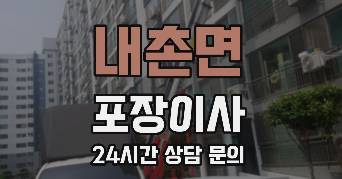 내촌면 포장이사