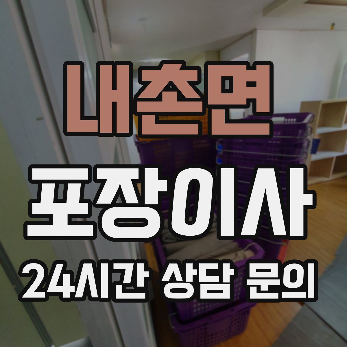 내촌면 포장이사