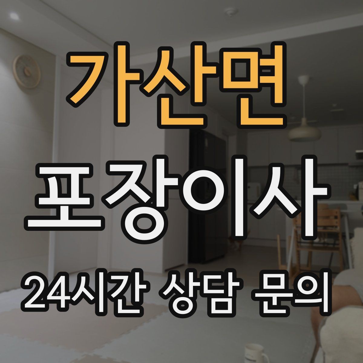 가산면 포장이사 주차 공간이 없는 빌라에서 해결 방법