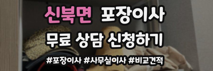 신북면 포장이사