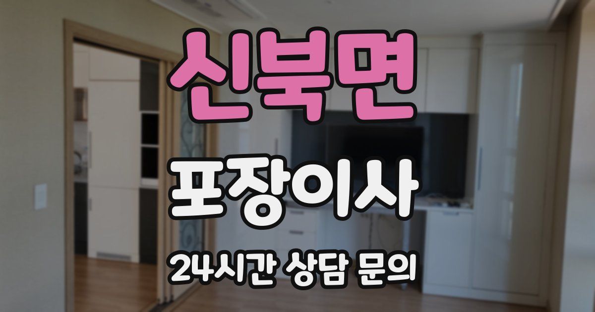 신북면 포장이사