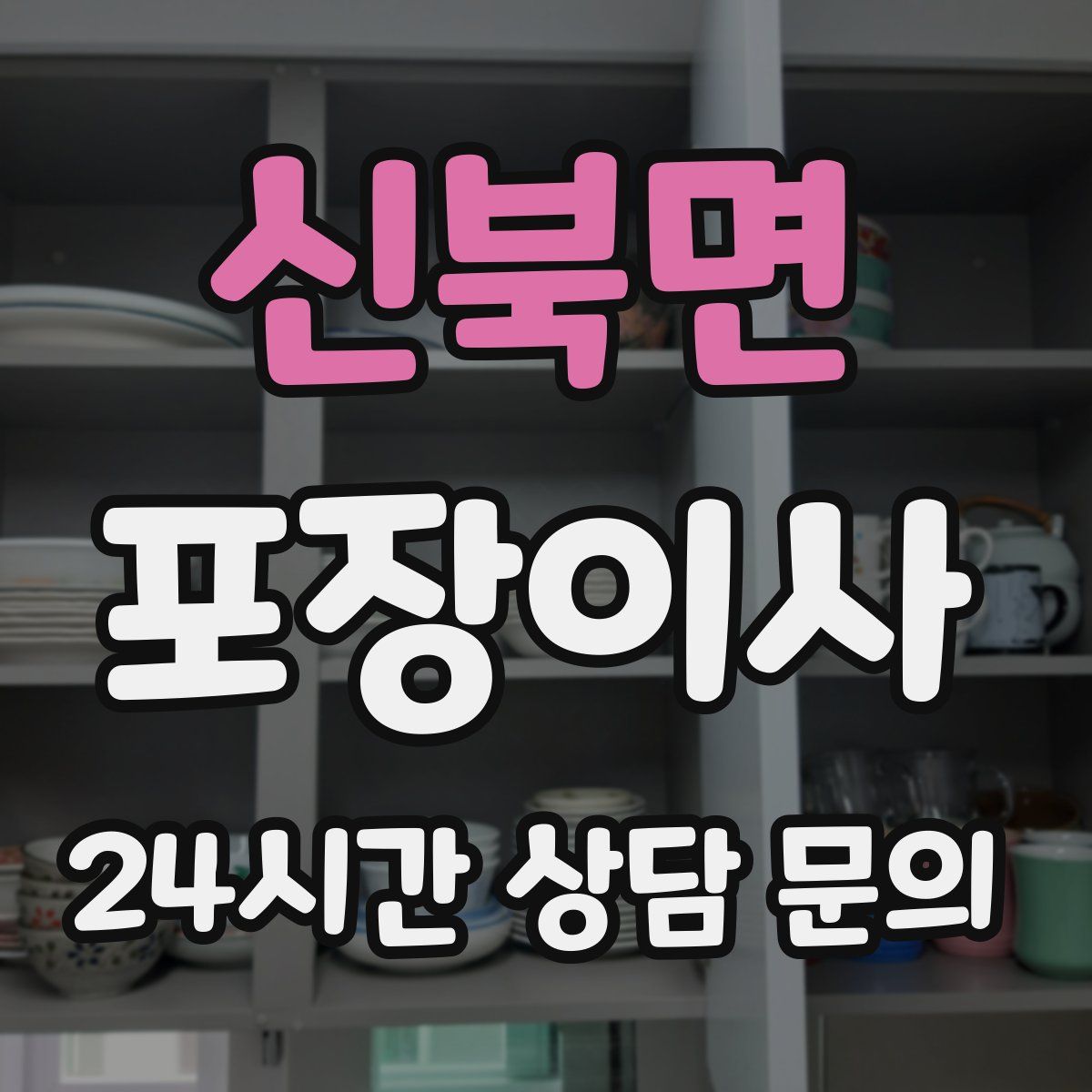 신북면 포장이사