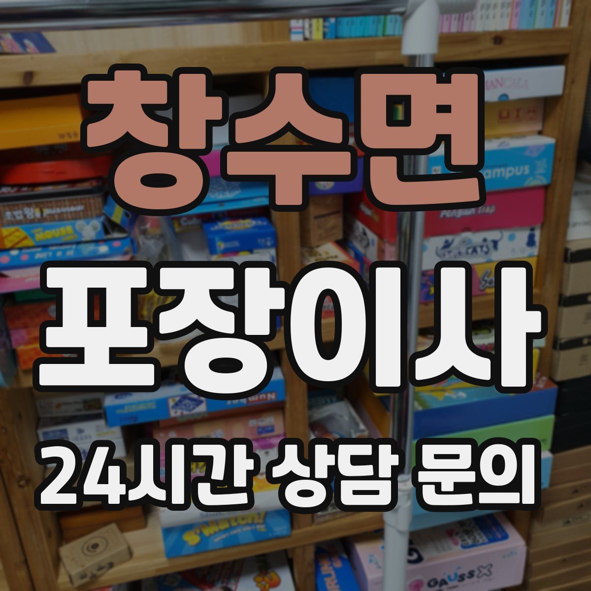 창수면 포장이사