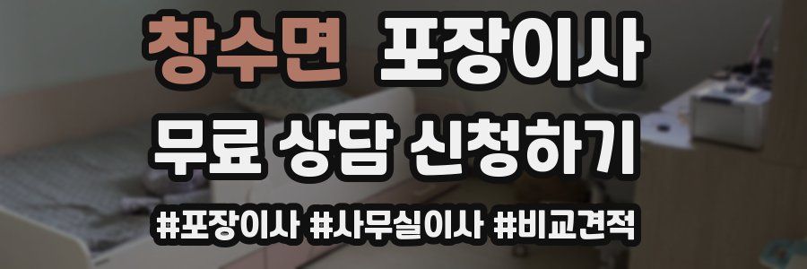 창수면 포장이사