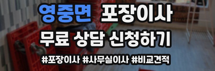 영중면 포장이사