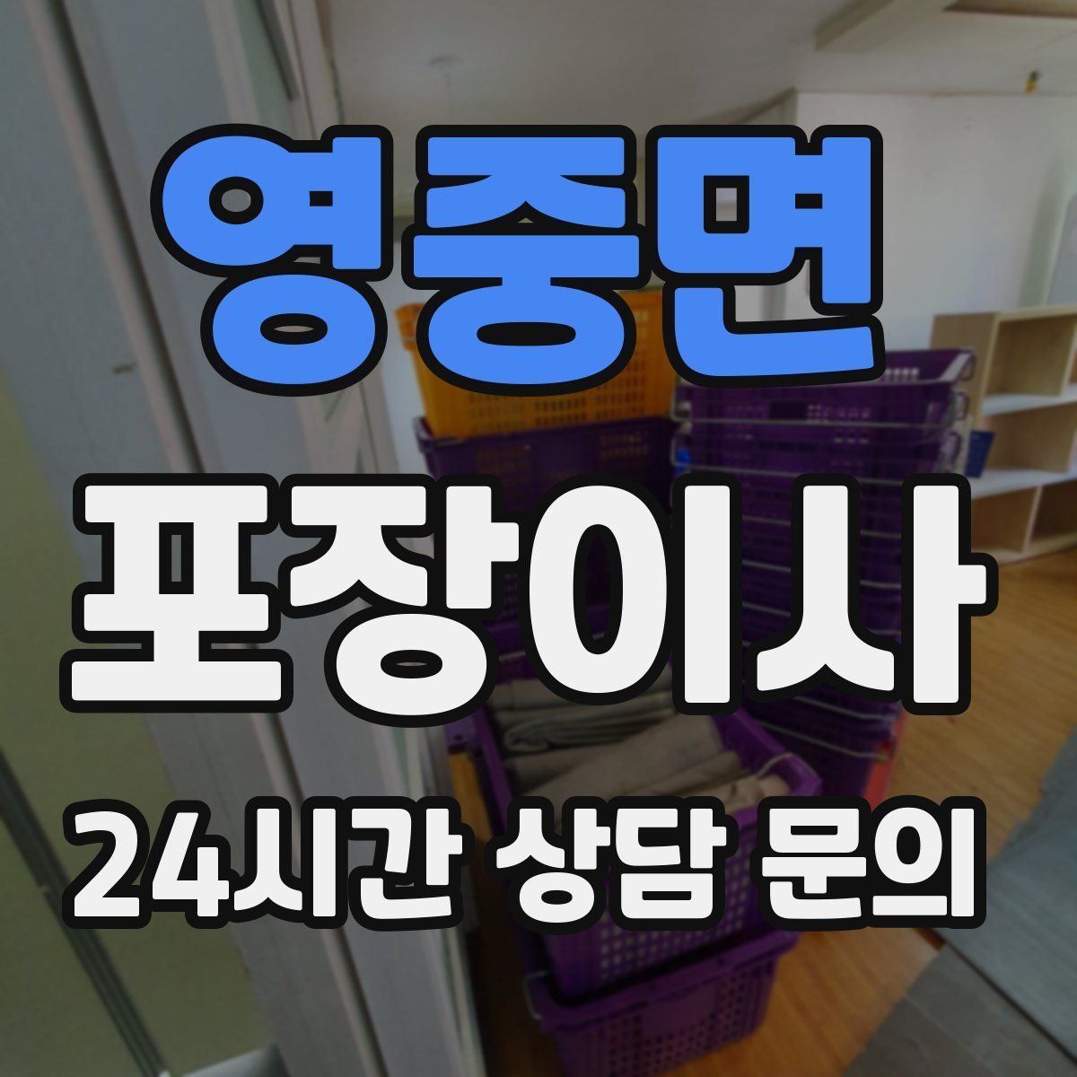 영중면 포장이사