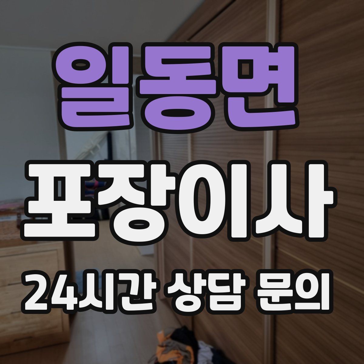 일동면 포장이사 저렴한 견적만 보고 선택하면 생길 수 있는 문제