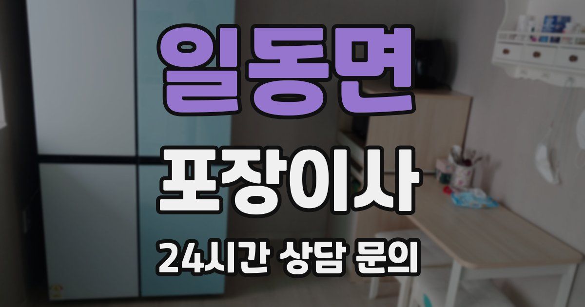 일동면 포장이사