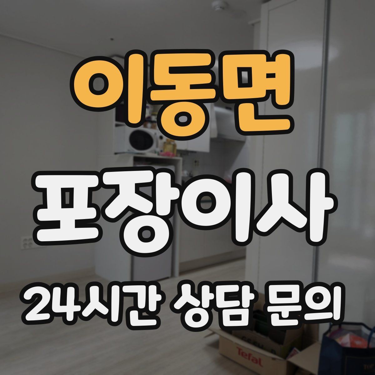 이동면 포장이사 원룸 이사도 포장이사가 필요한 이유