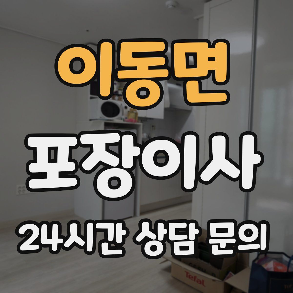 이동면 포장이사