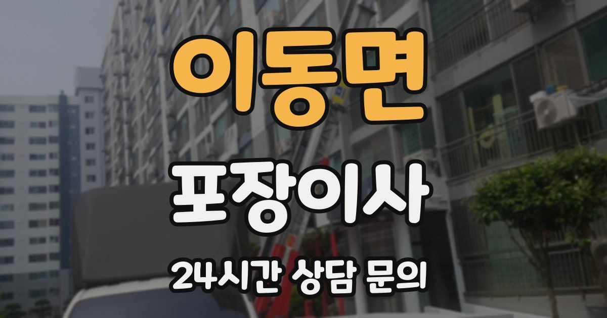 이동면 포장이사