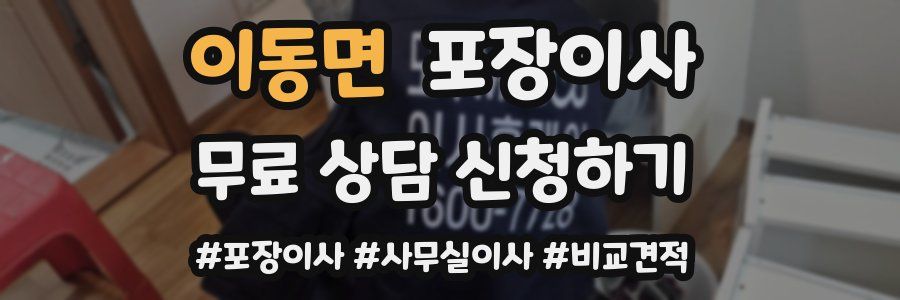 이동면 포장이사