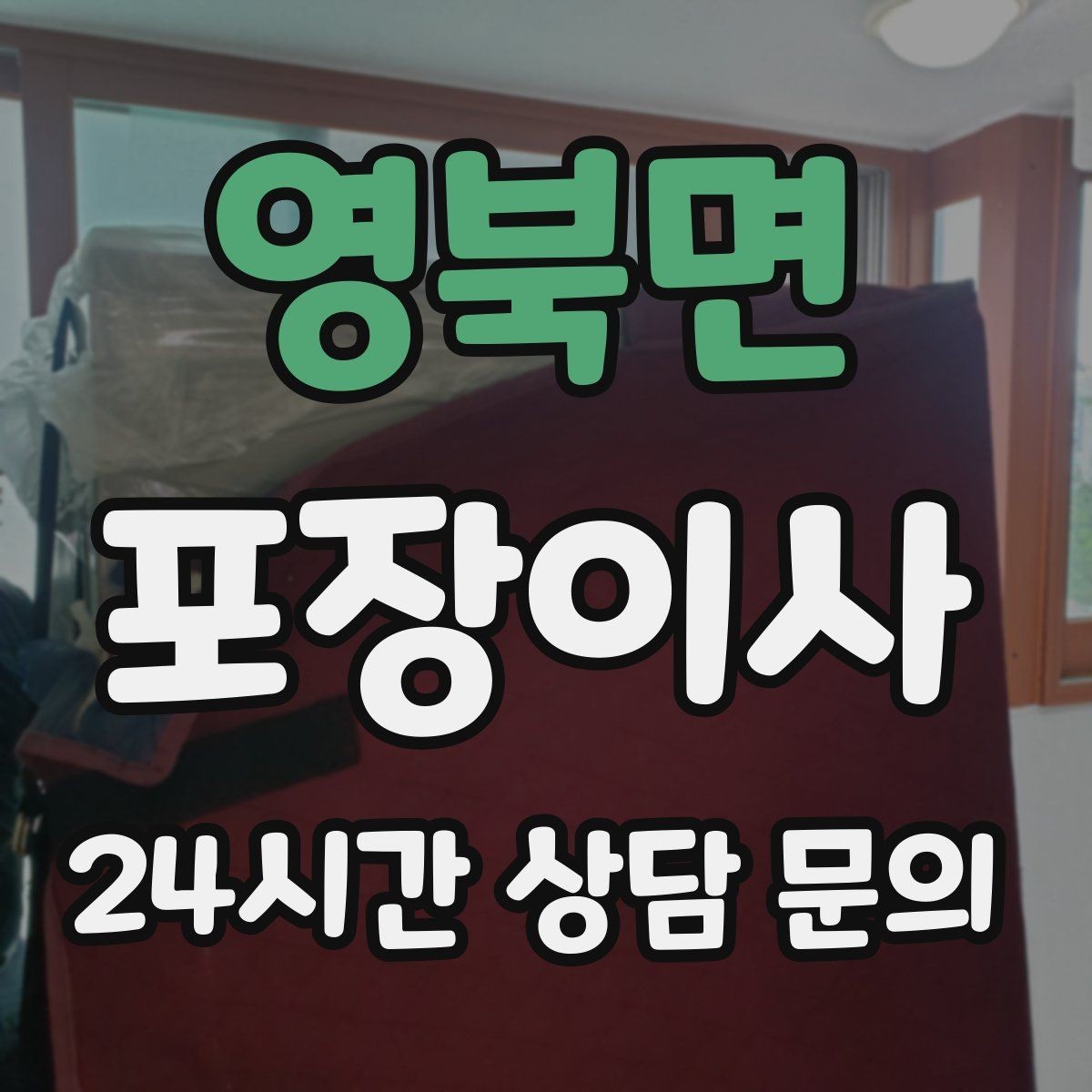 영북면 포장이사 입주 첫날 밤 불편 줄이는 준비물