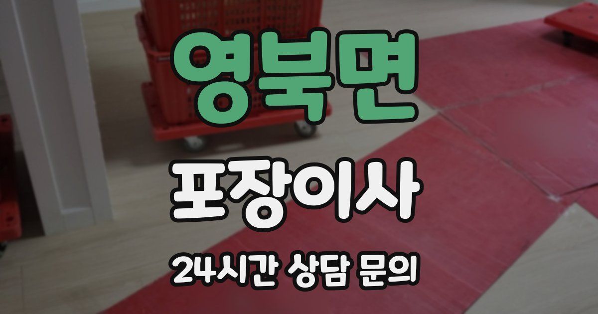 영북면 포장이사