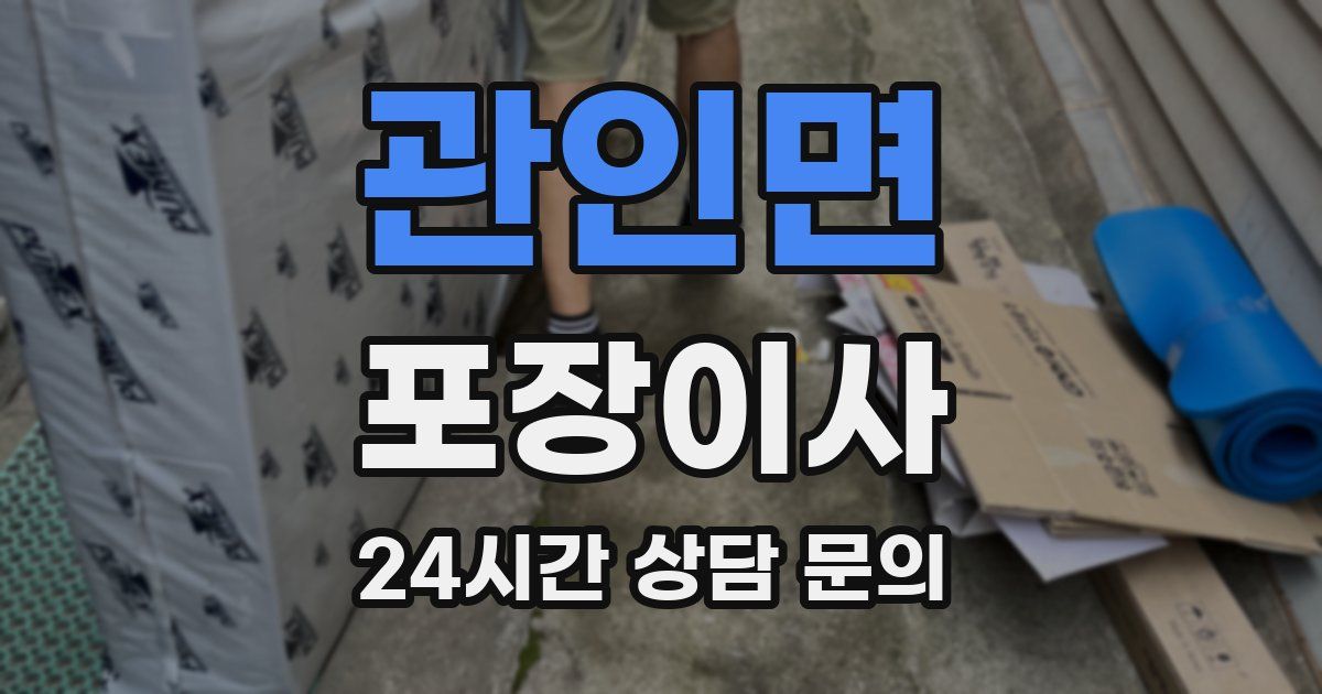 관인면 포장이사