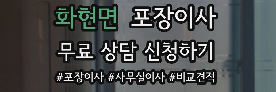 화현면 포장이사