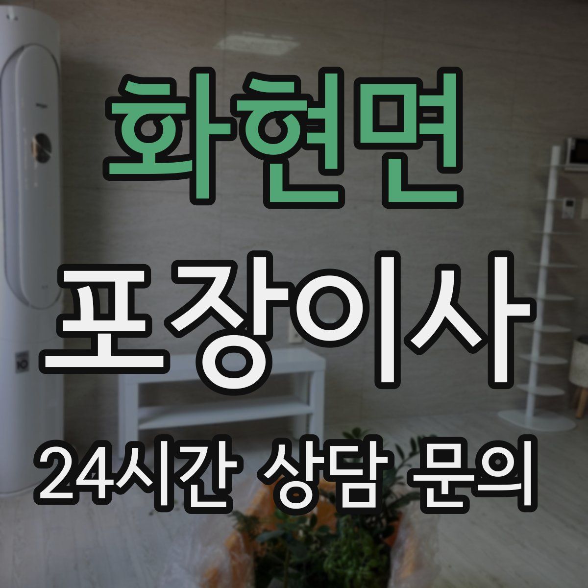 화현면 포장이사