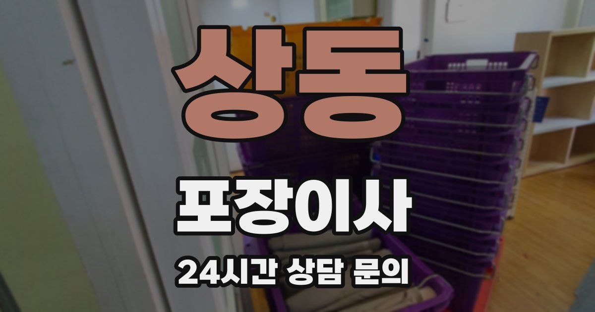 상동 포장이사