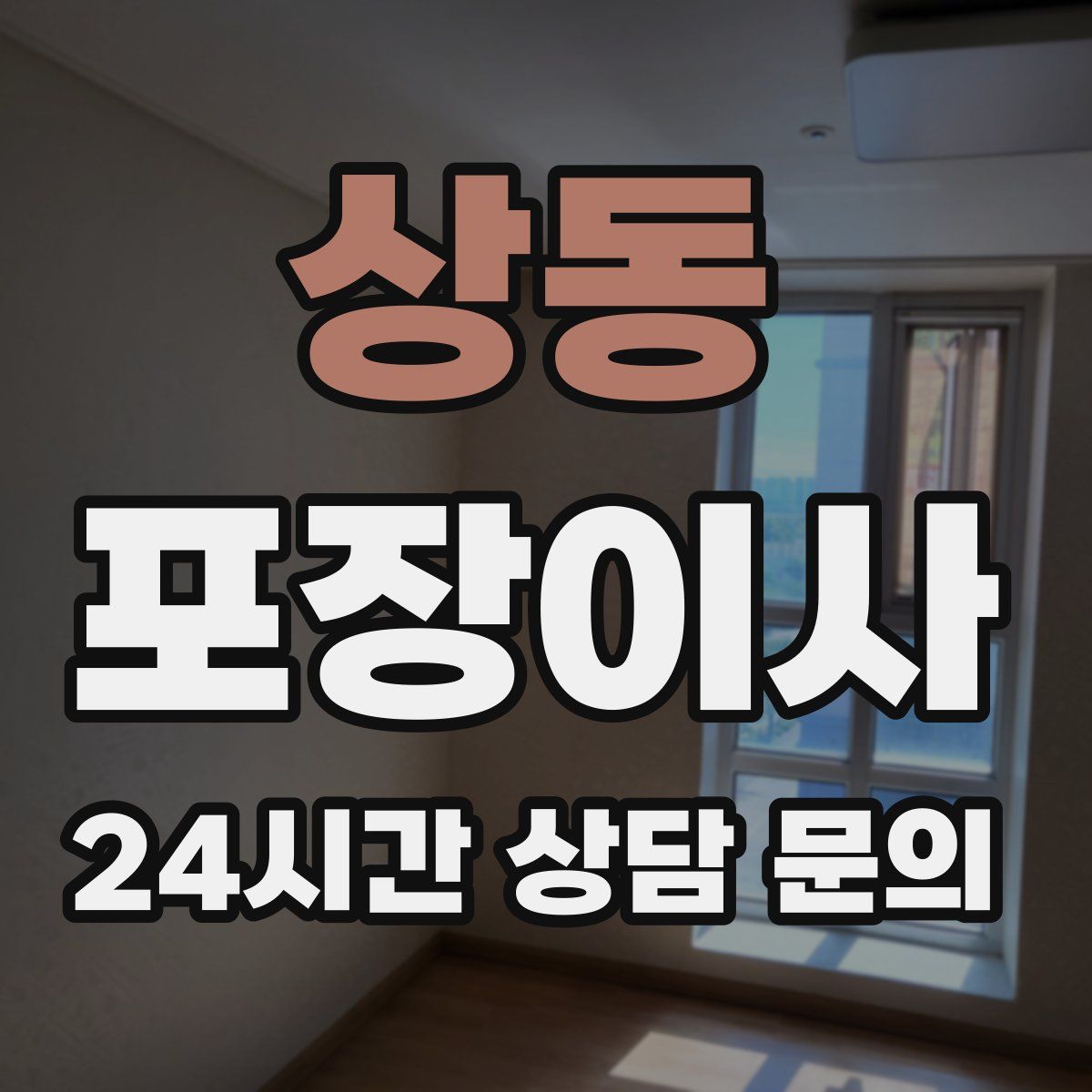 상동 포장이사