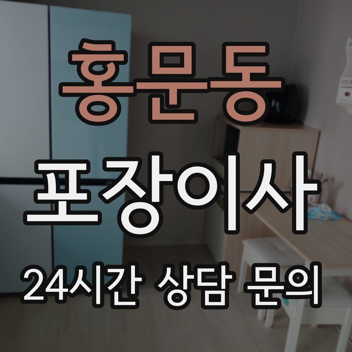 홍문동 포장이사 이사 당일 현장 확인해야 할 포인트