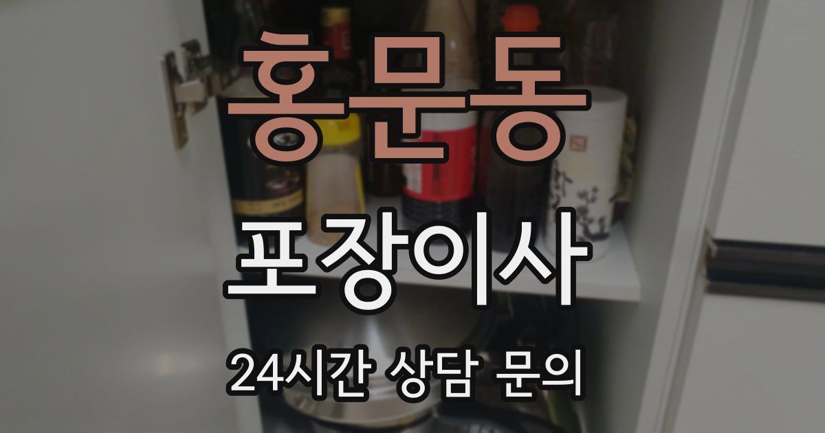 홍문동 포장이사
