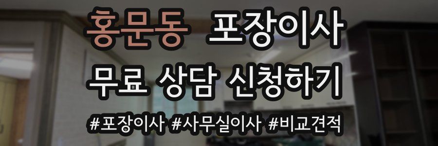 홍문동 포장이사
