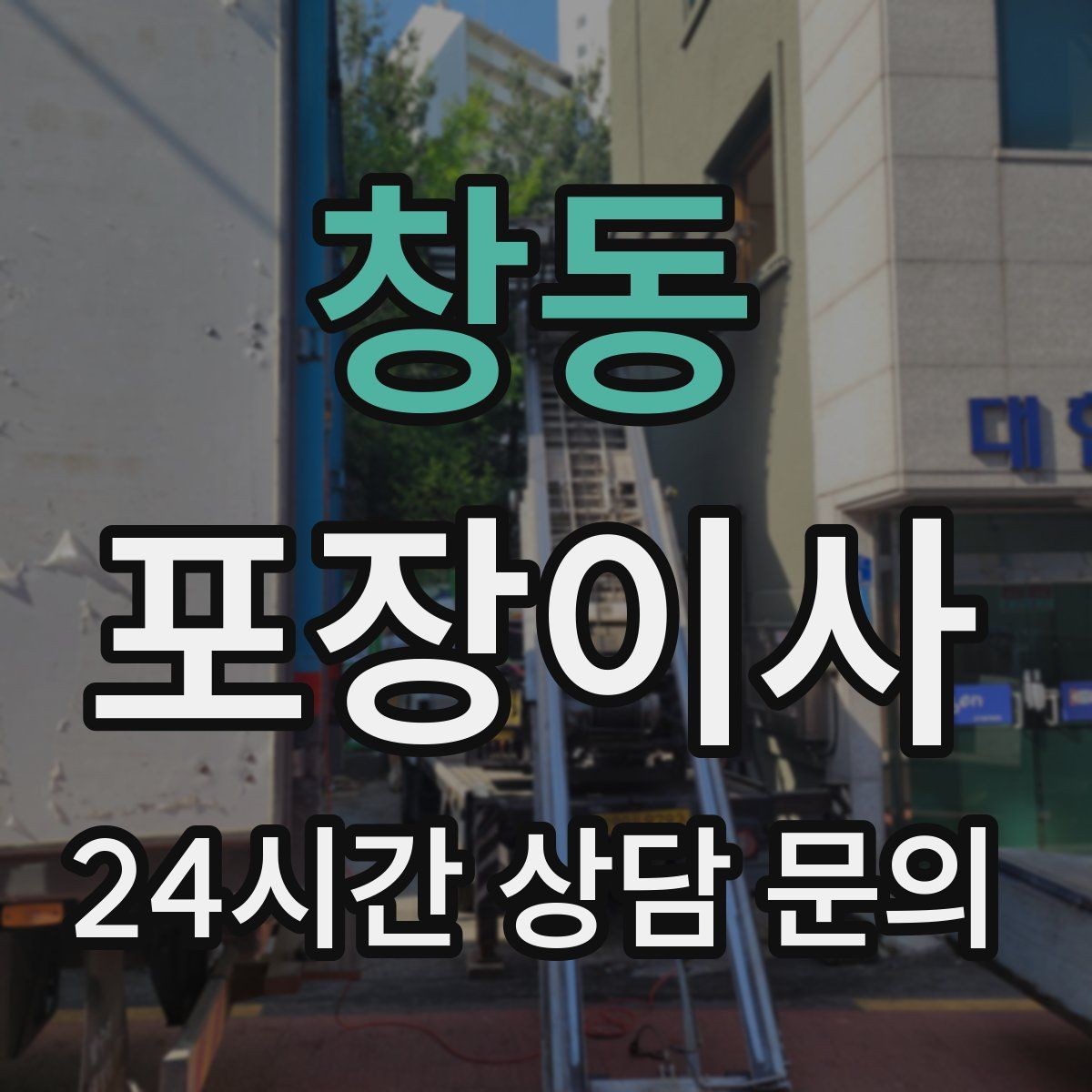 창동 포장이사 공동현관 보호 매트가 필요한 이유