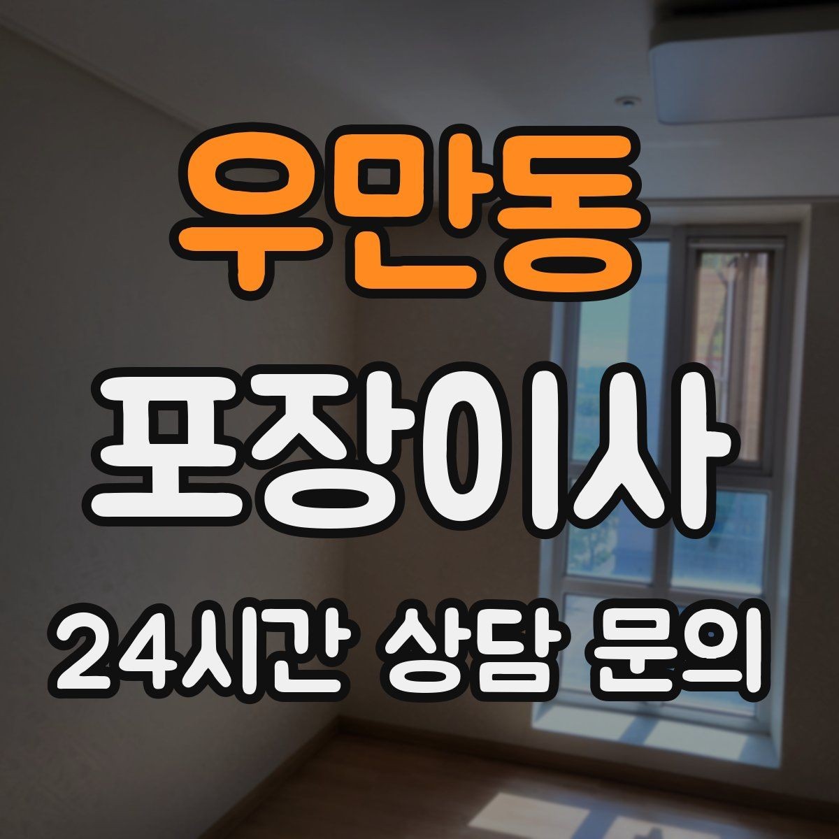 우만동 포장이사 일반이사와 비교했을 때 편한 점 정리